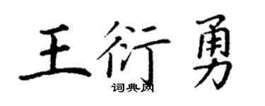 丁谦王衍勇楷书个性签名怎么写