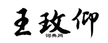 胡问遂王玫仰行书个性签名怎么写