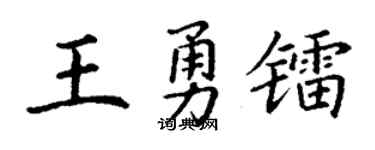 丁谦王勇镭楷书个性签名怎么写