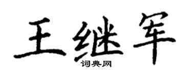 丁谦王继军楷书个性签名怎么写