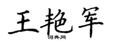 丁谦王艳军楷书个性签名怎么写