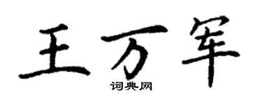 丁谦王万军楷书个性签名怎么写