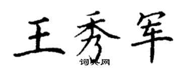 丁谦王秀军楷书个性签名怎么写