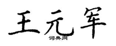 丁谦王元军楷书个性签名怎么写
