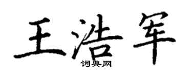 丁谦王浩军楷书个性签名怎么写