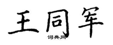 丁谦王同军楷书个性签名怎么写