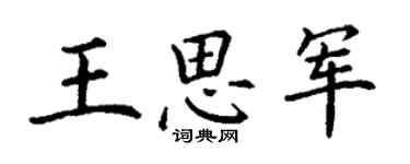 丁谦王思军楷书个性签名怎么写
