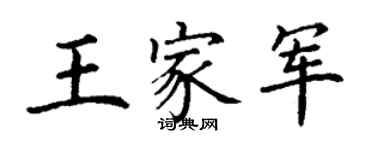 丁谦王家军楷书个性签名怎么写