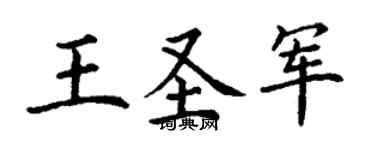 丁谦王圣军楷书个性签名怎么写