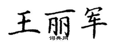 丁谦王丽军楷书个性签名怎么写