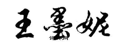 胡问遂王墨妮行书个性签名怎么写