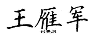 丁谦王雁军楷书个性签名怎么写