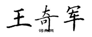 丁谦王奇军楷书个性签名怎么写