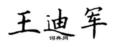 丁谦王迪军楷书个性签名怎么写