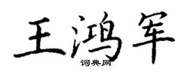 丁谦王鸿军楷书个性签名怎么写