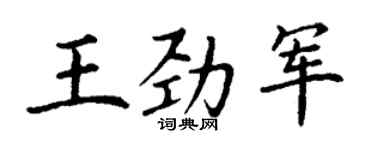 丁谦王劲军楷书个性签名怎么写