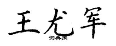 丁谦王尤军楷书个性签名怎么写