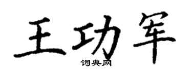丁谦王功军楷书个性签名怎么写