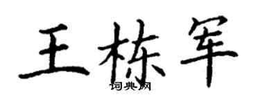 丁谦王栋军楷书个性签名怎么写