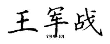 丁谦王军战楷书个性签名怎么写
