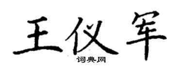 丁谦王仪军楷书个性签名怎么写