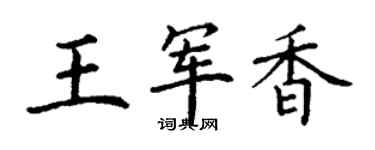 丁谦王军香楷书个性签名怎么写