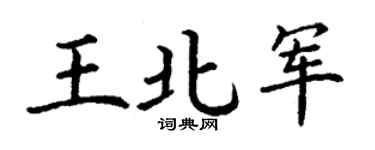 丁谦王北军楷书个性签名怎么写