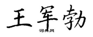 丁谦王军勃楷书个性签名怎么写