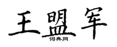 丁谦王盟军楷书个性签名怎么写