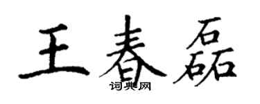 丁谦王春磊楷书个性签名怎么写