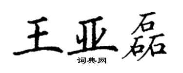 丁谦王亚磊楷书个性签名怎么写