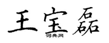 丁谦王宝磊楷书个性签名怎么写