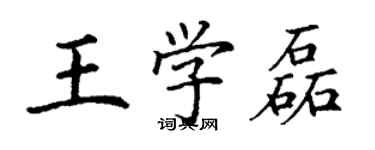 丁谦王学磊楷书个性签名怎么写