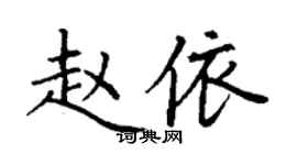 丁谦赵依楷书个性签名怎么写