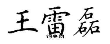 丁谦王雷磊楷书个性签名怎么写