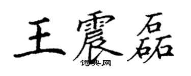 丁谦王震磊楷书个性签名怎么写