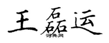 丁谦王磊运楷书个性签名怎么写