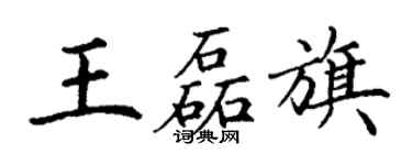 丁谦王磊旗楷书个性签名怎么写