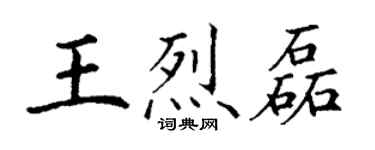 丁谦王烈磊楷书个性签名怎么写