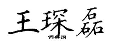 丁谦王琛磊楷书个性签名怎么写