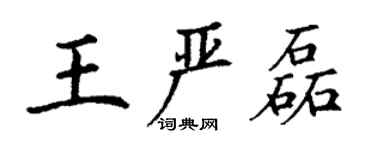 丁谦王严磊楷书个性签名怎么写