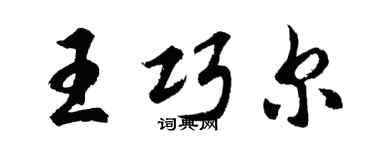 胡问遂王巧尔行书个性签名怎么写