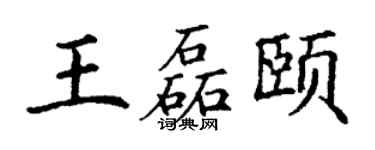 丁谦王磊颐楷书个性签名怎么写