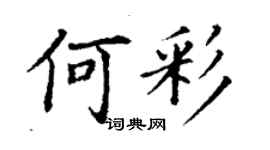 丁谦何彩楷书个性签名怎么写