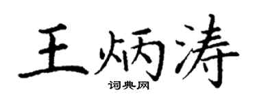 丁谦王炳涛楷书个性签名怎么写