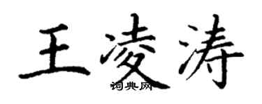 丁谦王凌涛楷书个性签名怎么写
