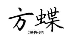 丁谦方蝶楷书个性签名怎么写