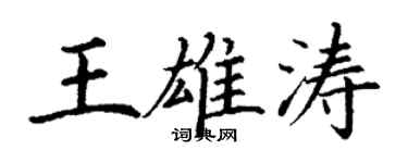 丁谦王雄涛楷书个性签名怎么写