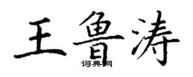 丁谦王鲁涛楷书个性签名怎么写