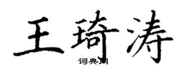 丁谦王琦涛楷书个性签名怎么写
